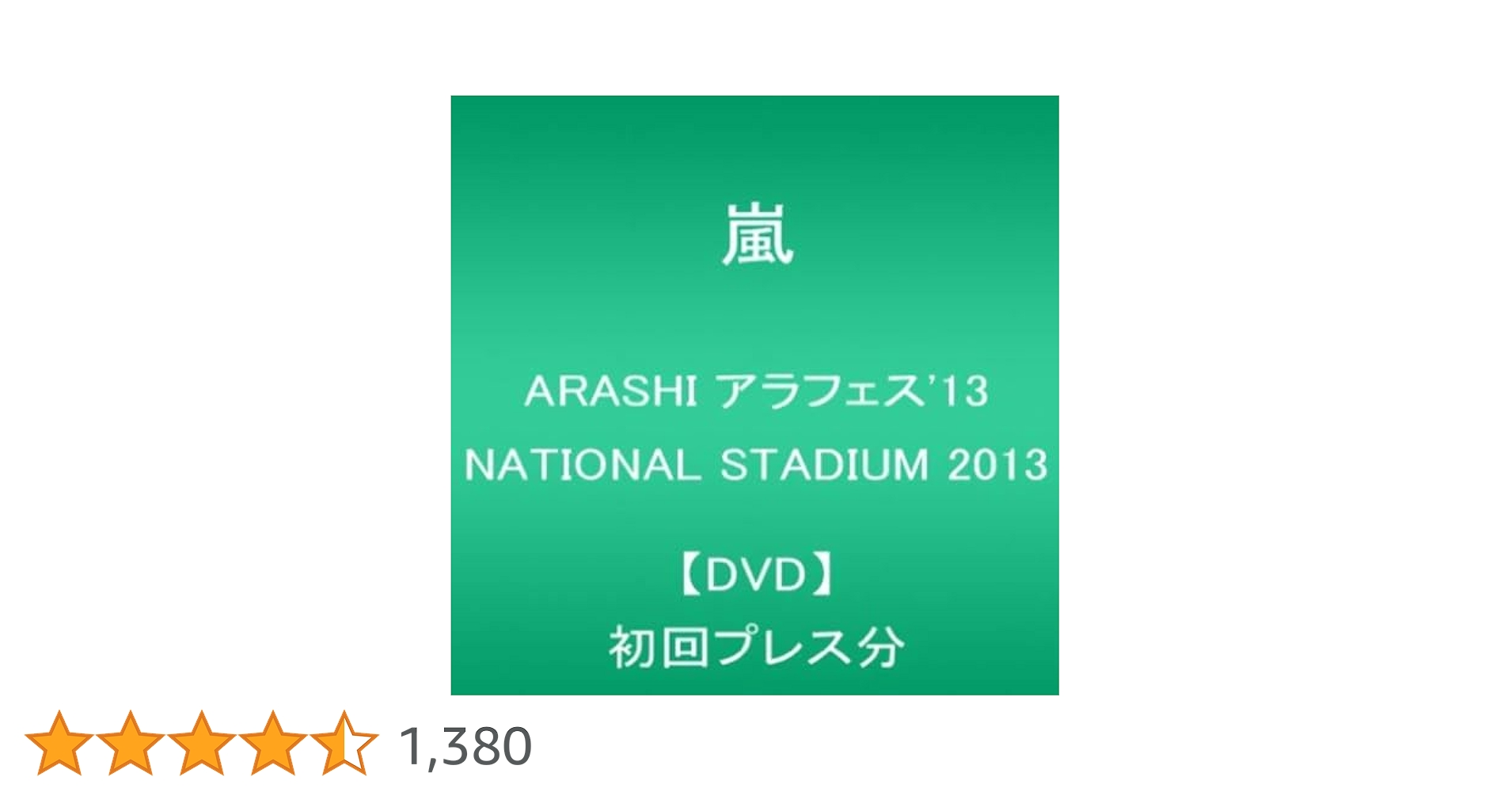 Amazon.co.jp: ARASHI アラフェス'13 NATIONAL STADIUM 2013